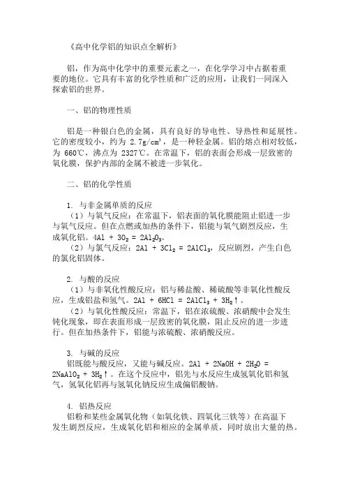 高中化学铝的知识点