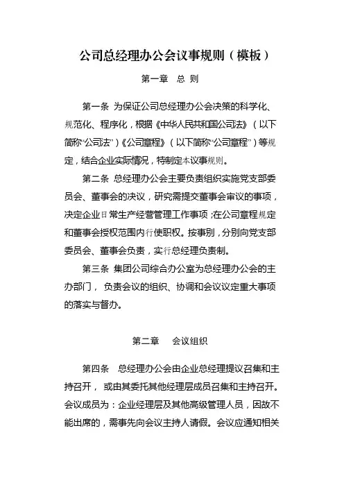 公司总经理办公会议事规则(模板)