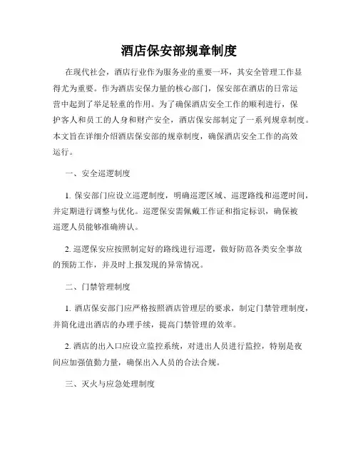 酒店保安部规章制度