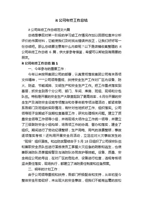 it公司年终工作总结