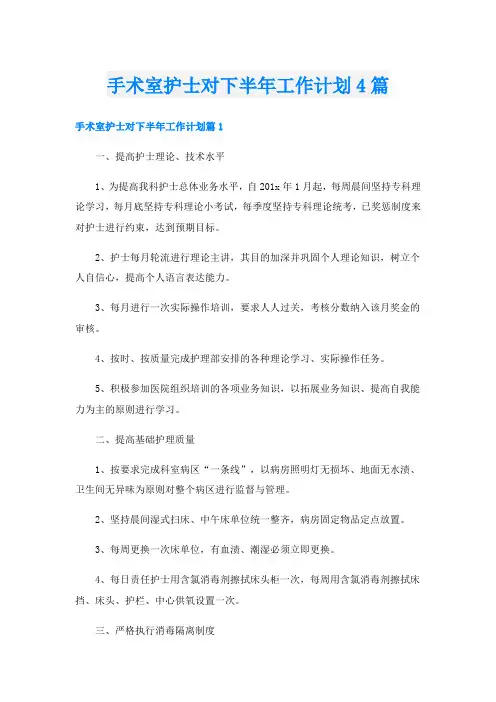 手术室护士对下半年工作计划4篇