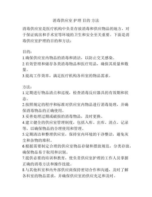 消毒供应室 护理 目的 方法
