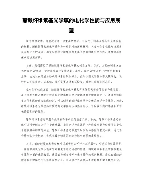 醋酸纤维素基光学膜的电化学性能与应用展望