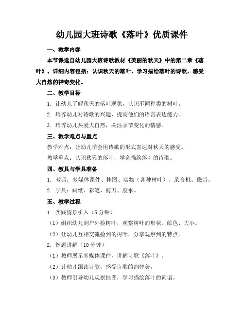 幼儿园大班诗歌《落叶》优质课件