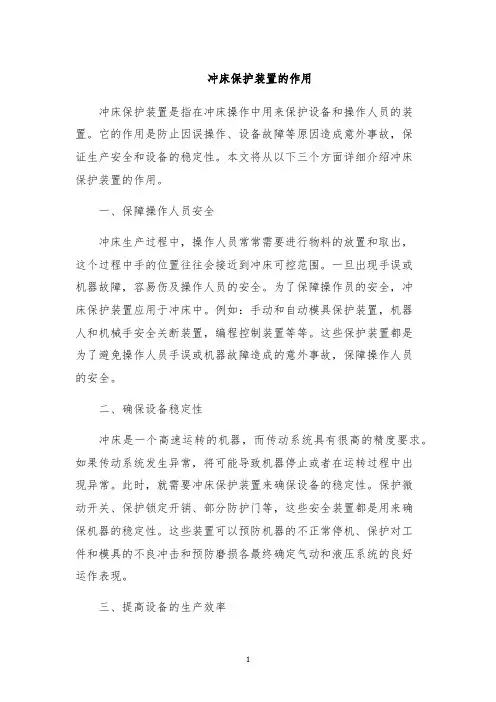 冲床保护装置的作用