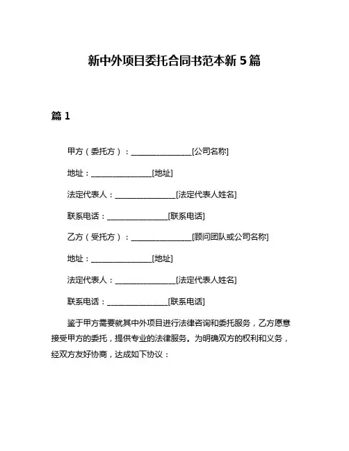 新中外项目委托合同书范本新5篇