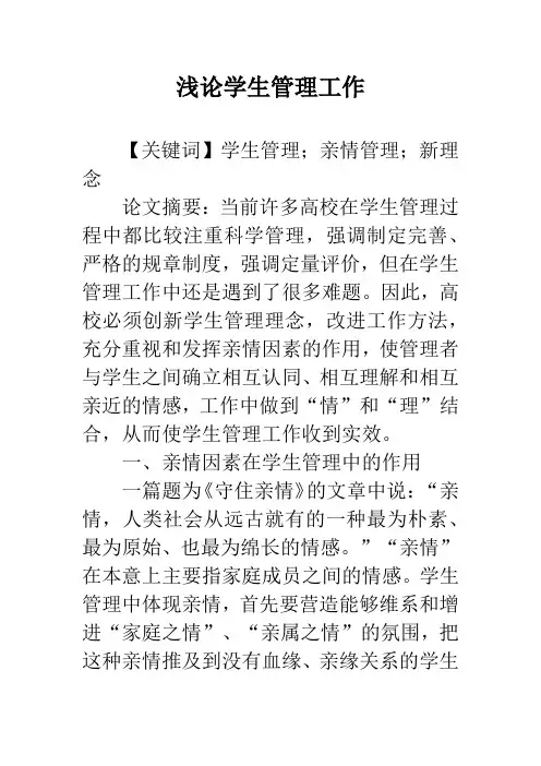 浅论学生管理工作