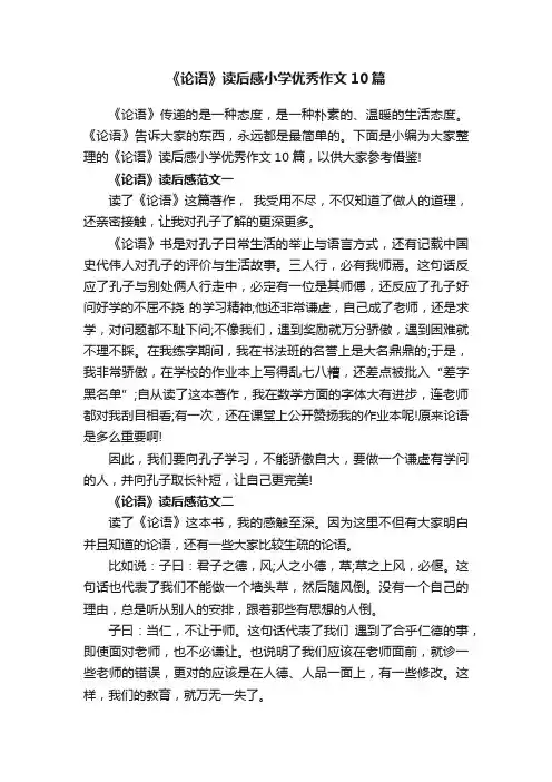 《论语》读后感小学优秀作文10篇