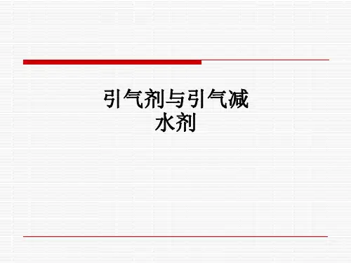 引气剂与引气减水剂ppt课件