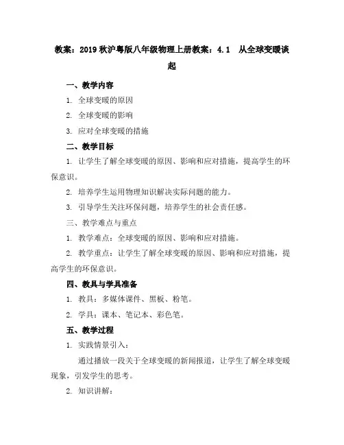 2019秋沪粤版八年级物理上册教案：4.1 从全球变暖谈起
