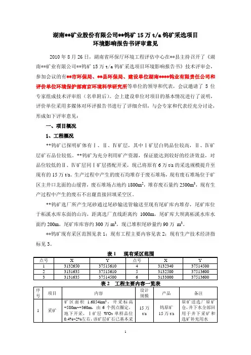 钨矿采选项目环境影响报告书评审意见专家意见