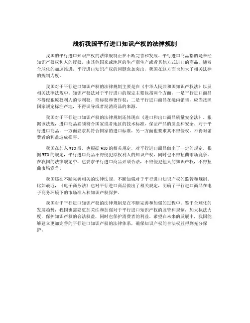 浅析我国平行进口知识产权的法律规制