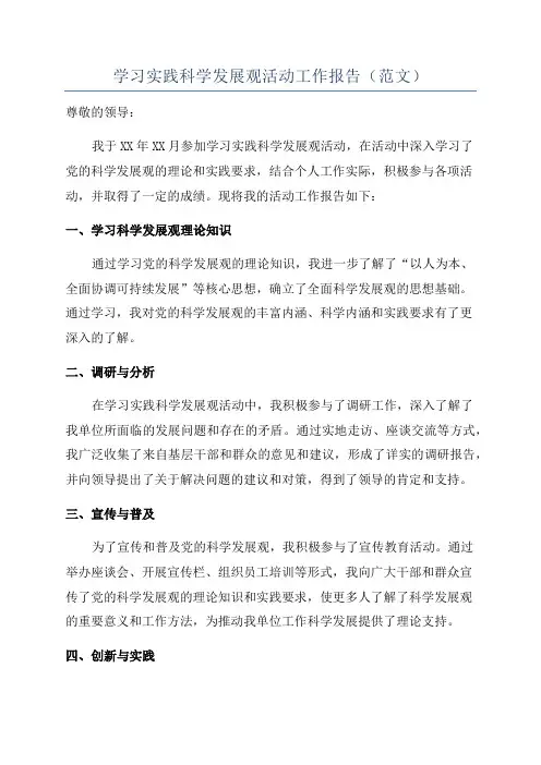 学习实践科学发展观活动工作报告(范文)