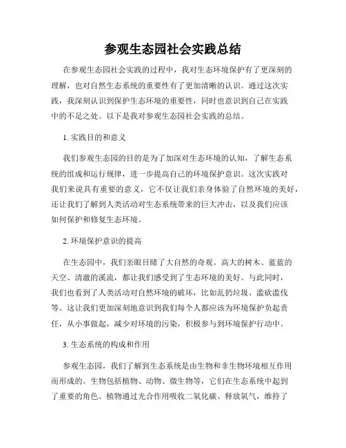 参观生态园社会实践总结