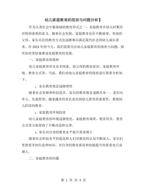 幼儿家庭教育的现状与问题分析