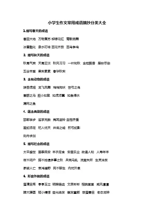 小学生作文常用成语摘抄