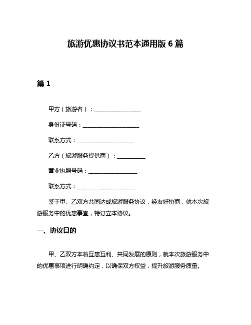 旅游优惠协议书范本通用版6篇