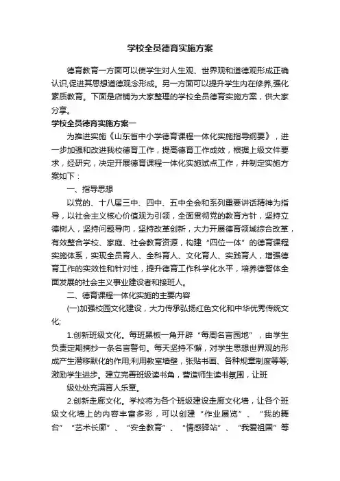 学校全员德育实施方案