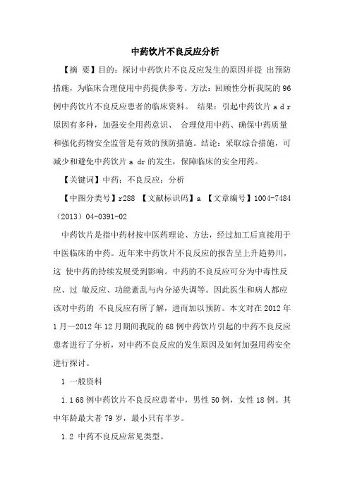 中药饮片不良反应分析论文