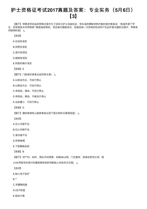 护士资格证考试2017真题及答案：专业实务（5月6日）【3】