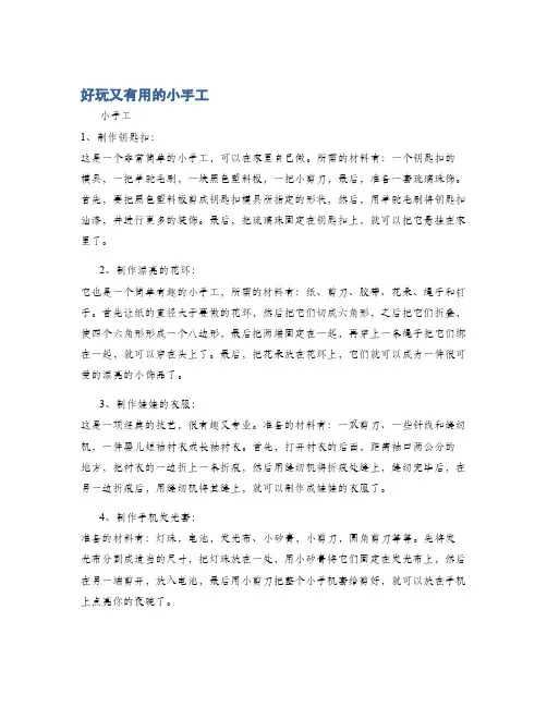 好玩又有用的小手工