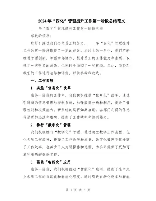2024年“四化”管理提升工作第一阶段总结范文