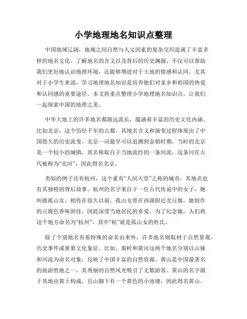 小学地理地名知识点整理