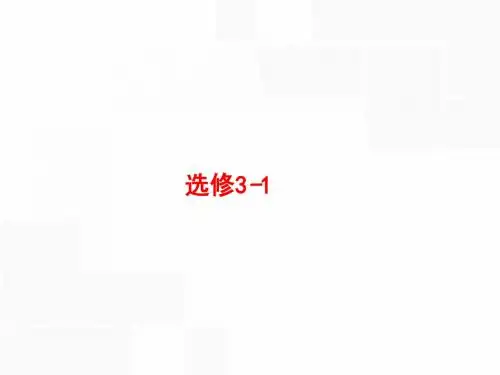 高考物理大一轮复习(浙江专用 人教版)课件-第六章 静电场 6.1