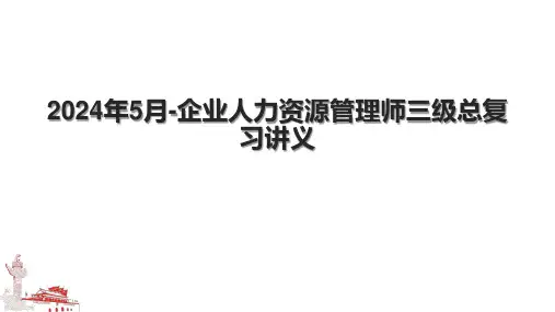 2024年5月企业人力资源管理师三级总复习讲义