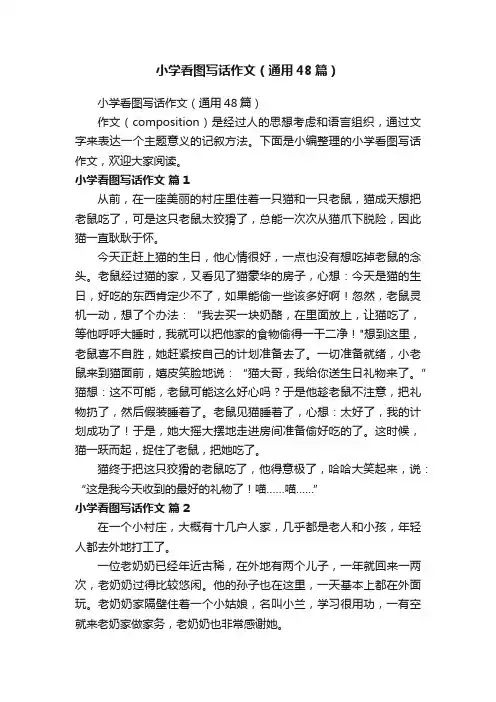 小学看图写话作文（通用48篇）