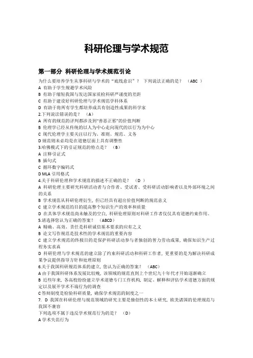 科研伦理与学术规范课后习题