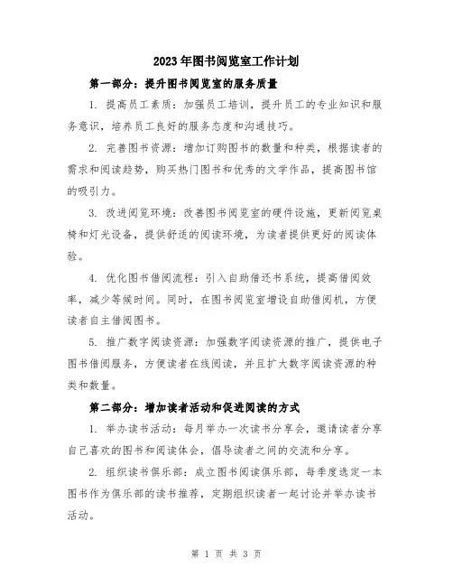 2023年图书阅览室工作计划