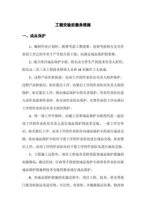 工程交验后服务措施