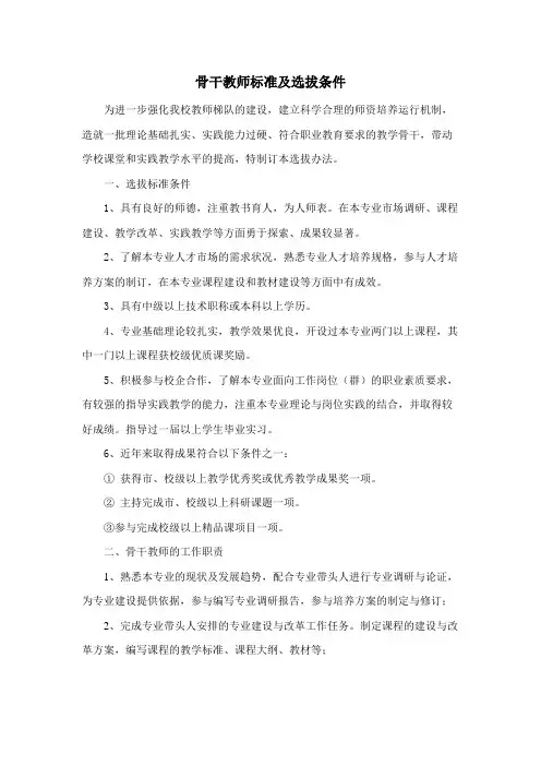 骨干教师标准及选拔条件