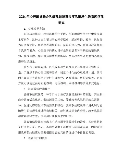 2024年心理疏导联合乳癖散结胶囊治疗乳腺增生的临床疗效研究
