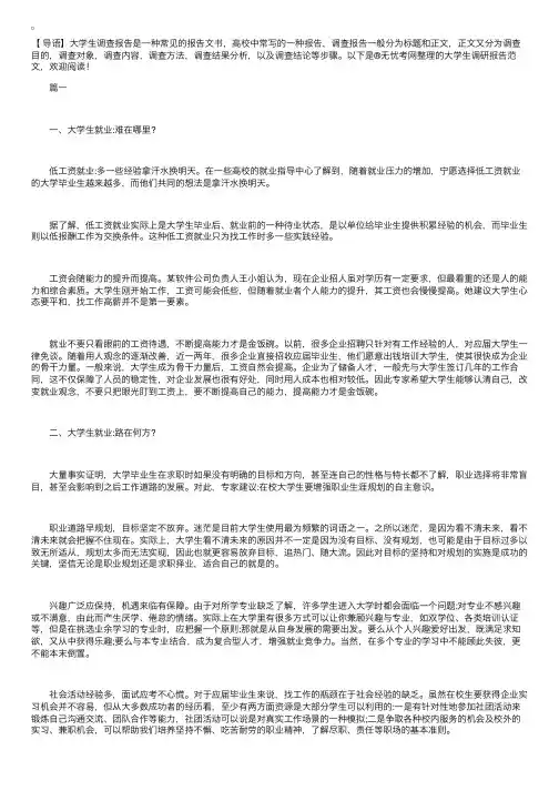 大学生调研报告范文3篇