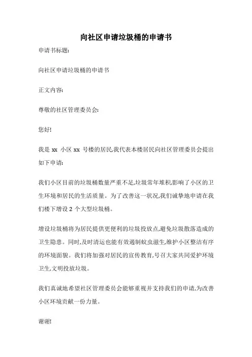 向社区申请垃圾桶的申请书