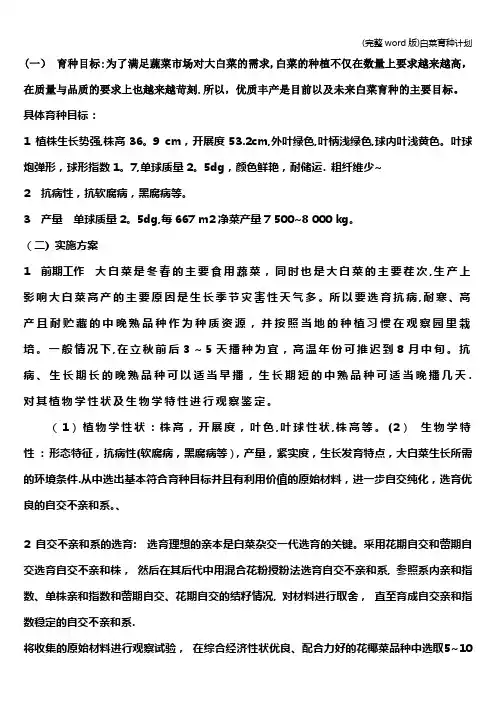 (完整word版)白菜育种计划