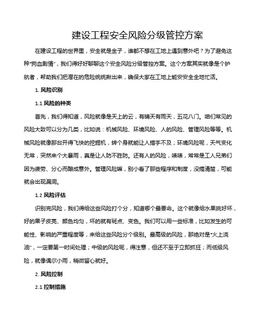建设工程安全风险分级管控方案