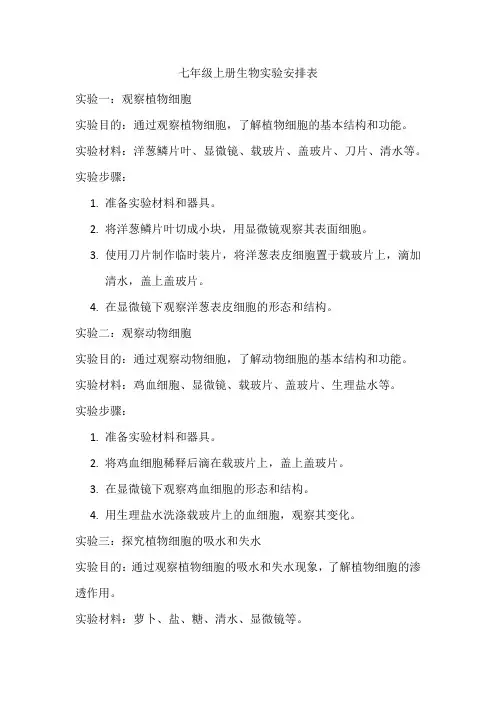 七年级上册生物实验安排表