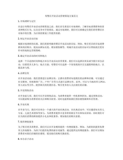 母婴店开业活动营销策划方案范文