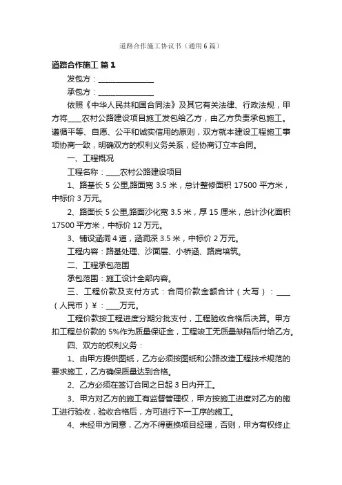 道路合作施工协议书（通用6篇）
