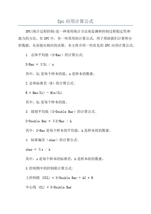 Spc应用计算公式