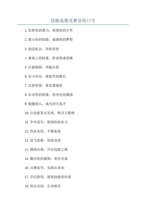 技能选拨竞赛宣传口号