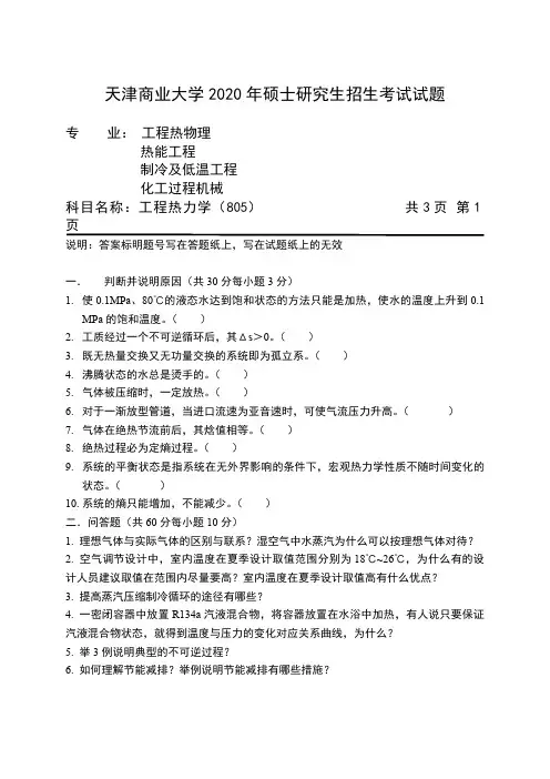 天津商业大学805工程热力学2013、2016、2018-2020年考研专业课真题试卷
