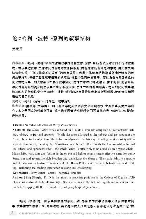 论哈利波特系列的叙事结构