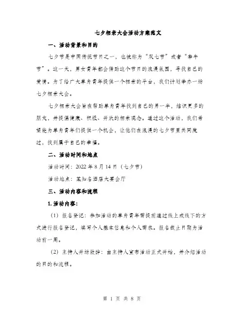 七夕相亲大会活动方案范文(二篇)