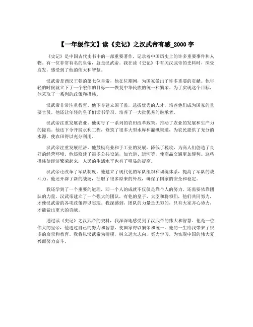 【一年级作文】读《史记》之汉武帝有感_2000字