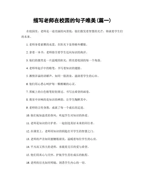 描写老师在校园的句子唯美(精选2篇)