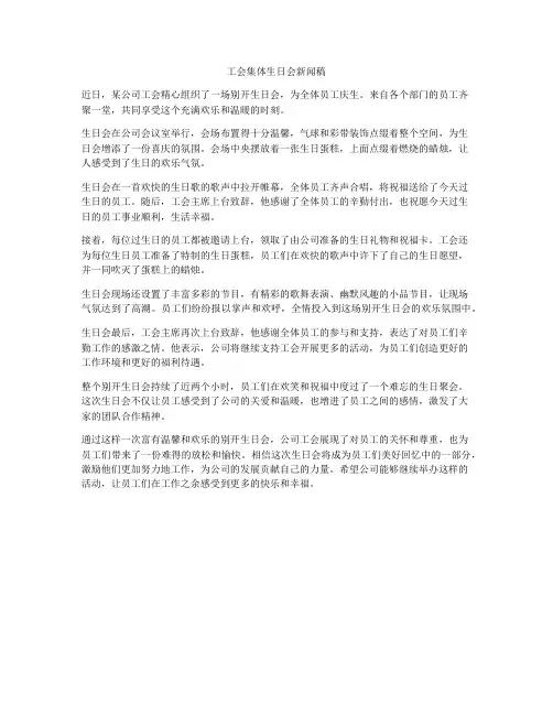 工会集体生日会新闻稿